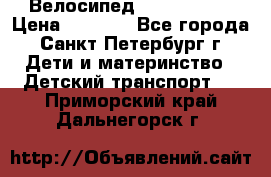 Велосипед trec mustic › Цена ­ 3 500 - Все города, Санкт-Петербург г. Дети и материнство » Детский транспорт   . Приморский край,Дальнегорск г.